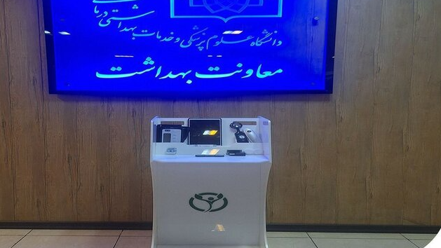 رونمایی از کیوسک هوشمند پایش سلامت در خراسان جنوبی