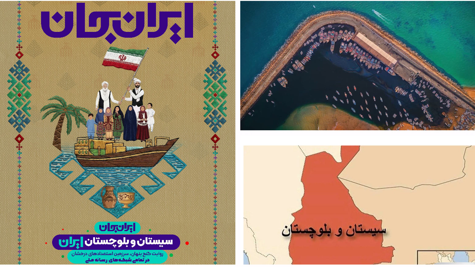 رادیو اقتصاد هم‌صدا با «سیستان‌وبلوچستان ایران»