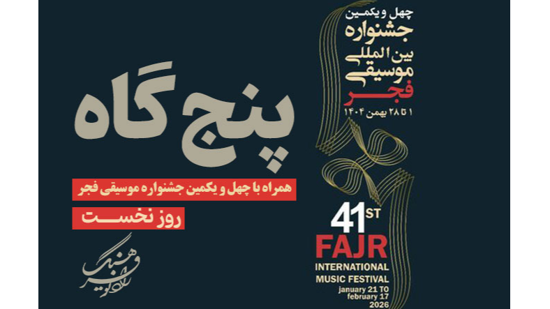 «پنج‌گاه» در شب نخست جشنواره موسیقی فجر