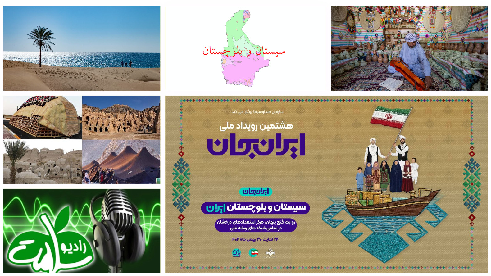 هم‌نوایی رادیو سلامت با فرهنگ و سلامت در سیستان‌وبلوچستان
