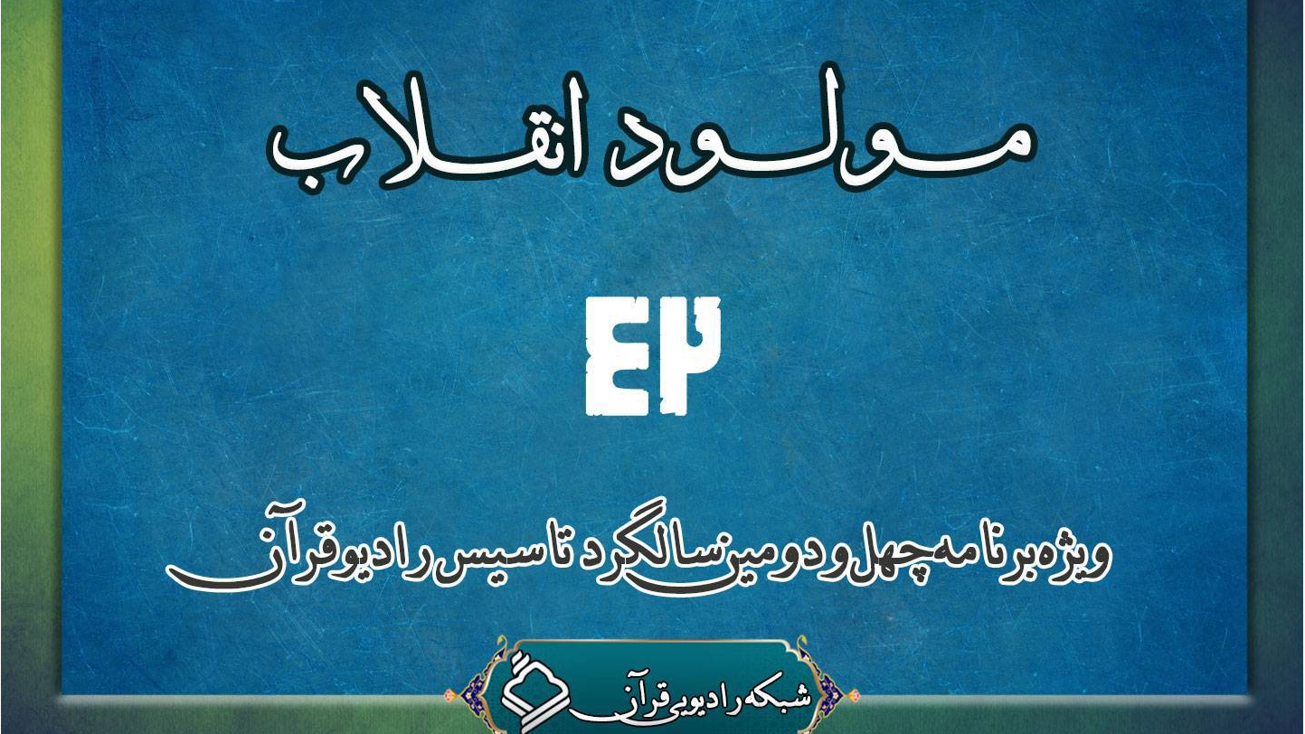 جشن ۴۲ سالگی رادیو قرآن