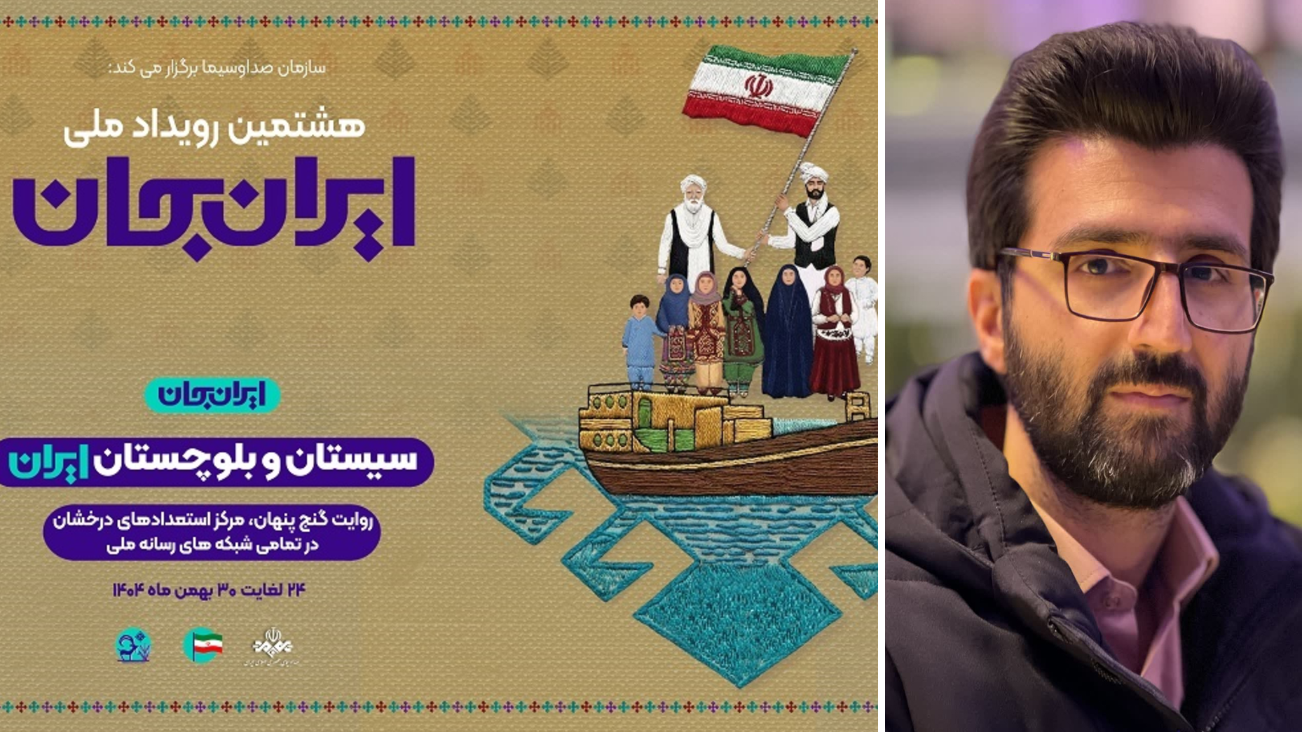 چهره نو سیستان و بلوچستان در قاب «ایران جان»