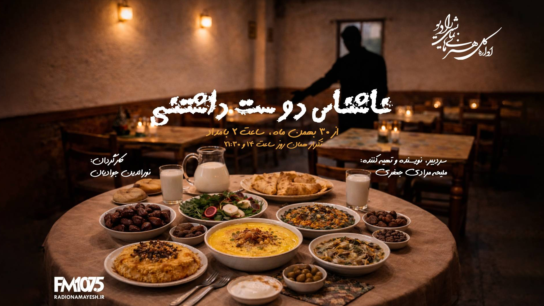 روایتی رازآلود از یک دعوت ناشناس در «ناشناس دوست‌داشتنی»