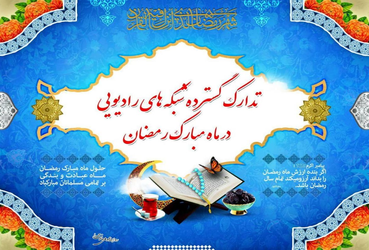 ۳ هزار ساعت برنامه رادیو ویژه ماه مبارک رمضان