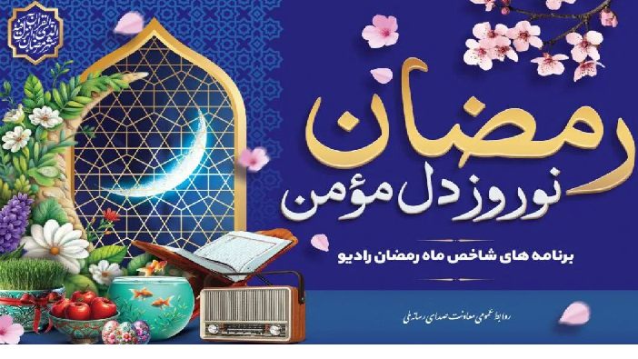 دعوت رادیو برای ضیافت پهلوانان در ماه رمضان