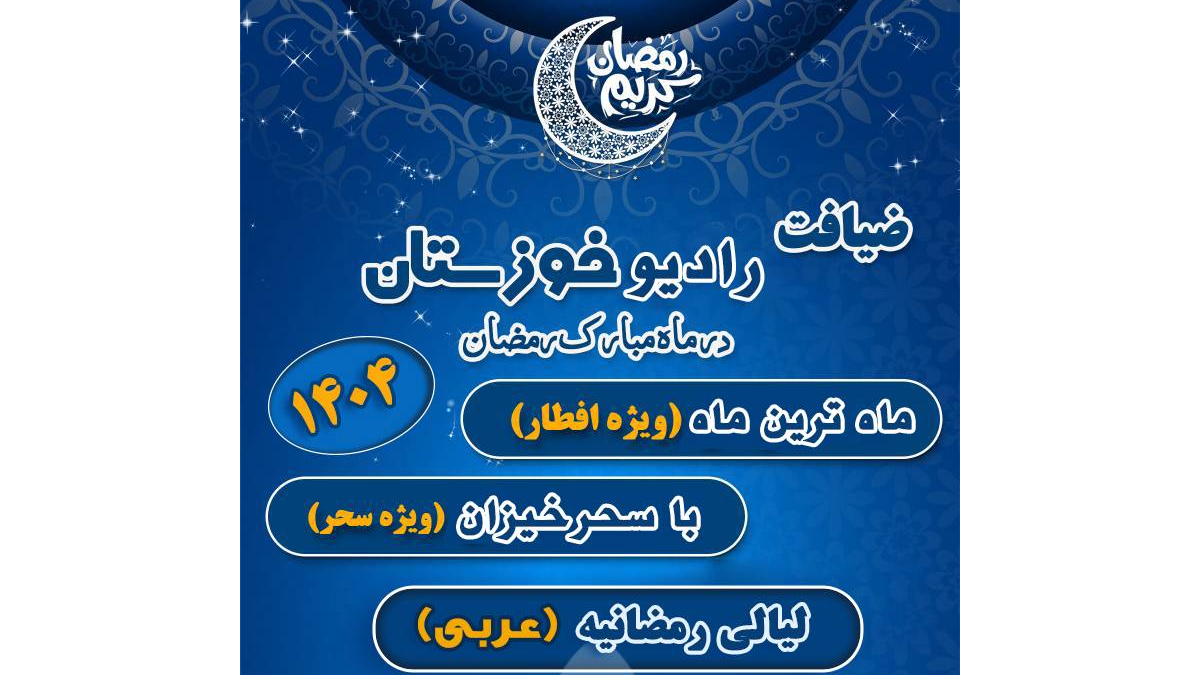 موج رمضان در سحر و افطار رادیو خوزستان