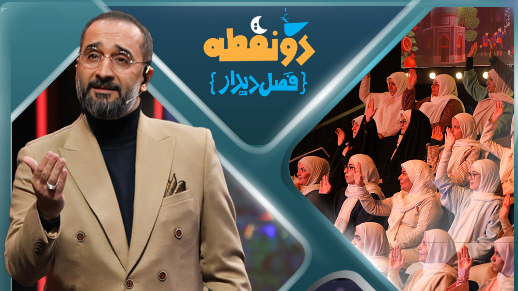 فصلِ جدید «دونقطه» به‌زودی روی آنتن شبکه دو