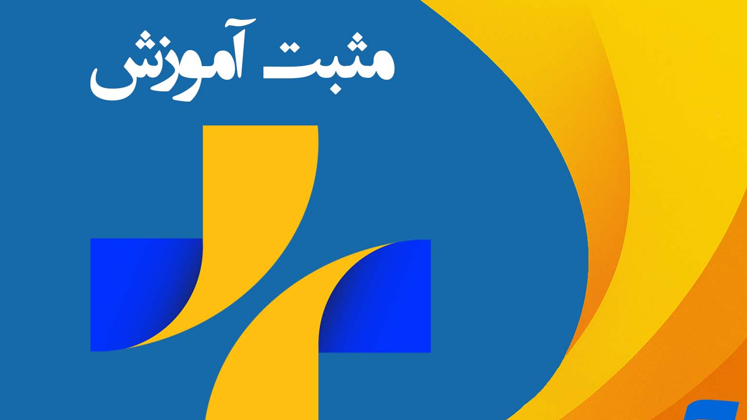 «مثبت آموزش» در قاب «ایران جان»