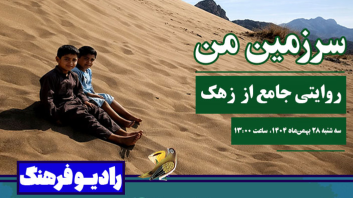 روایتی جامع  از زهک در رادیو فرهنگ