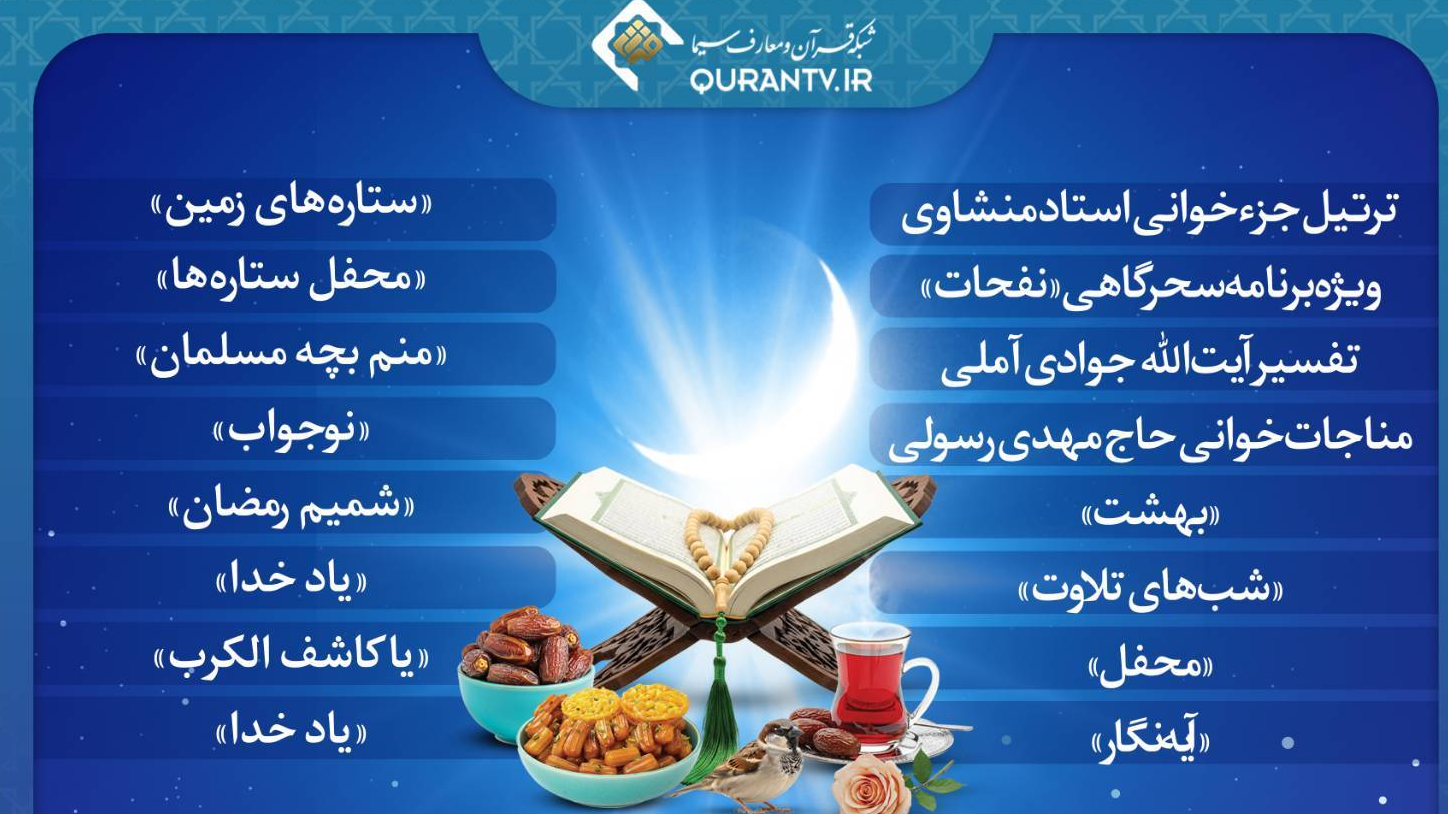 شبکه قرآن با «نفحات سحر» در بهشت یاد خدا، میزبان بینندگان در ماه رمضان