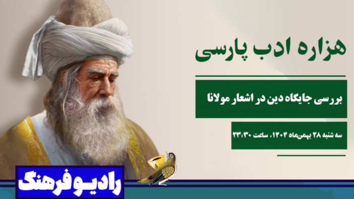 بررسی جایگاه دین در اشعار مولانا در «هزاره ادب فارسی»