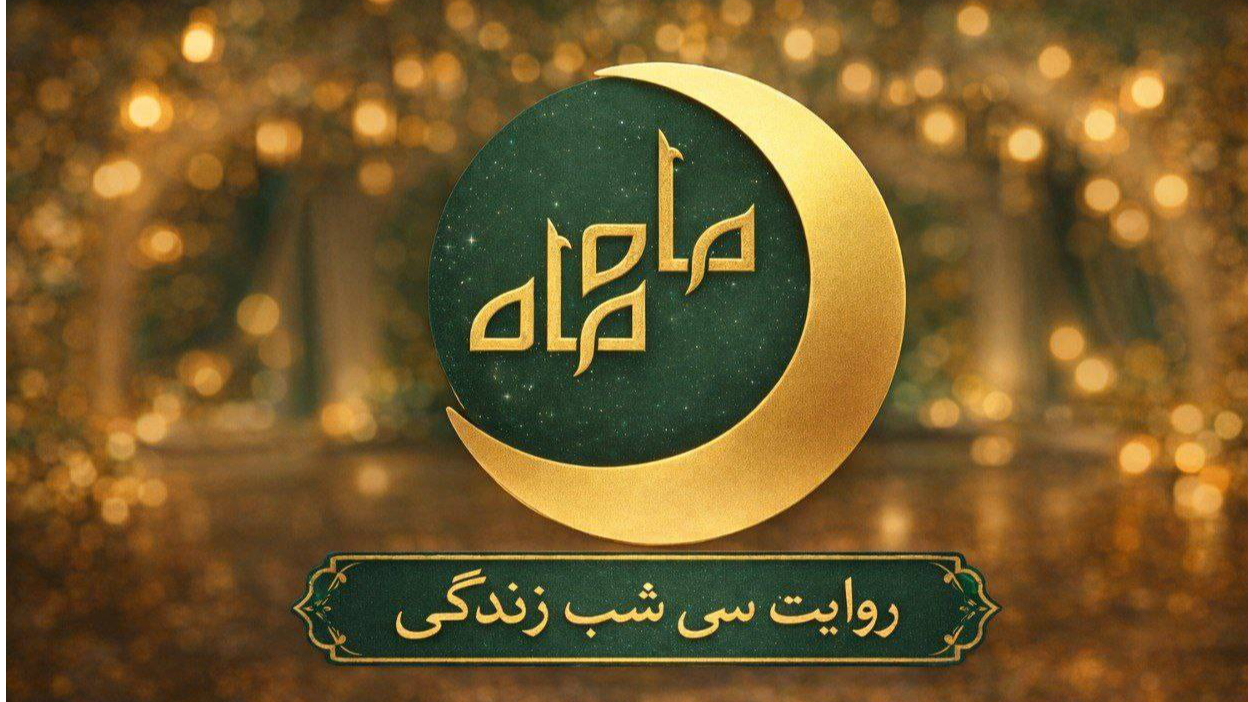 پخش فصل ششم برنامه «ماه ماه» از شبکه سلامت