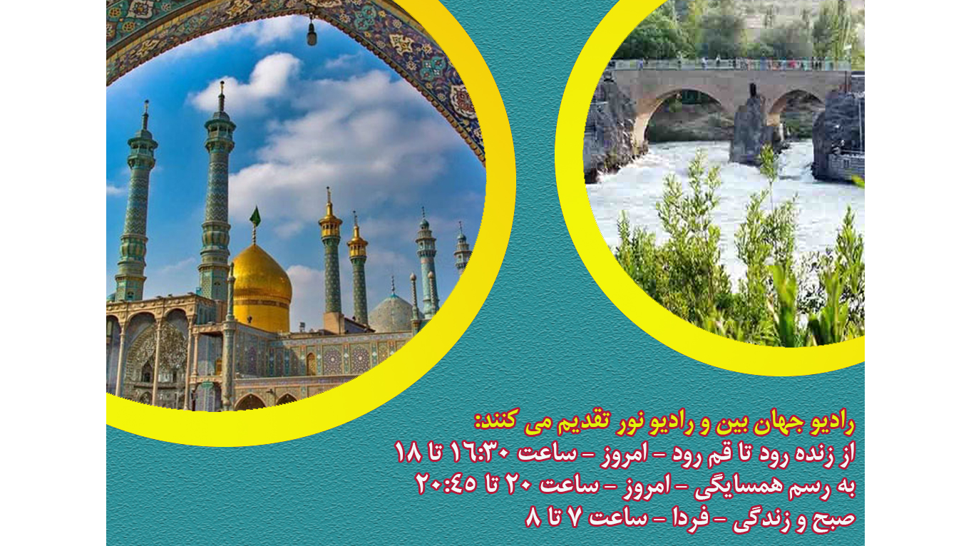 شنیدنی‌هایی از زنده رود تا قُم رود