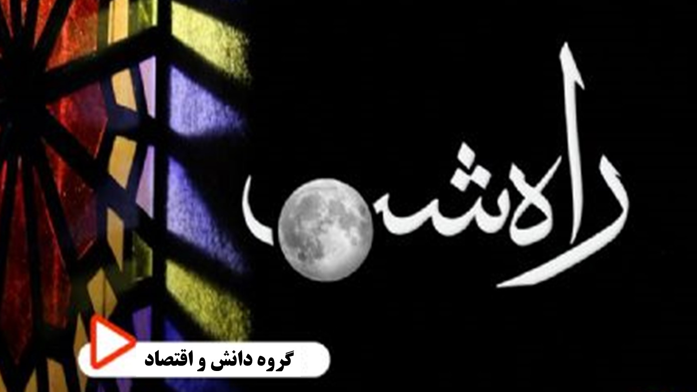 «راه شب» با موضوع «ماهِ مهمانی خدا و سفره‌های همدلی»