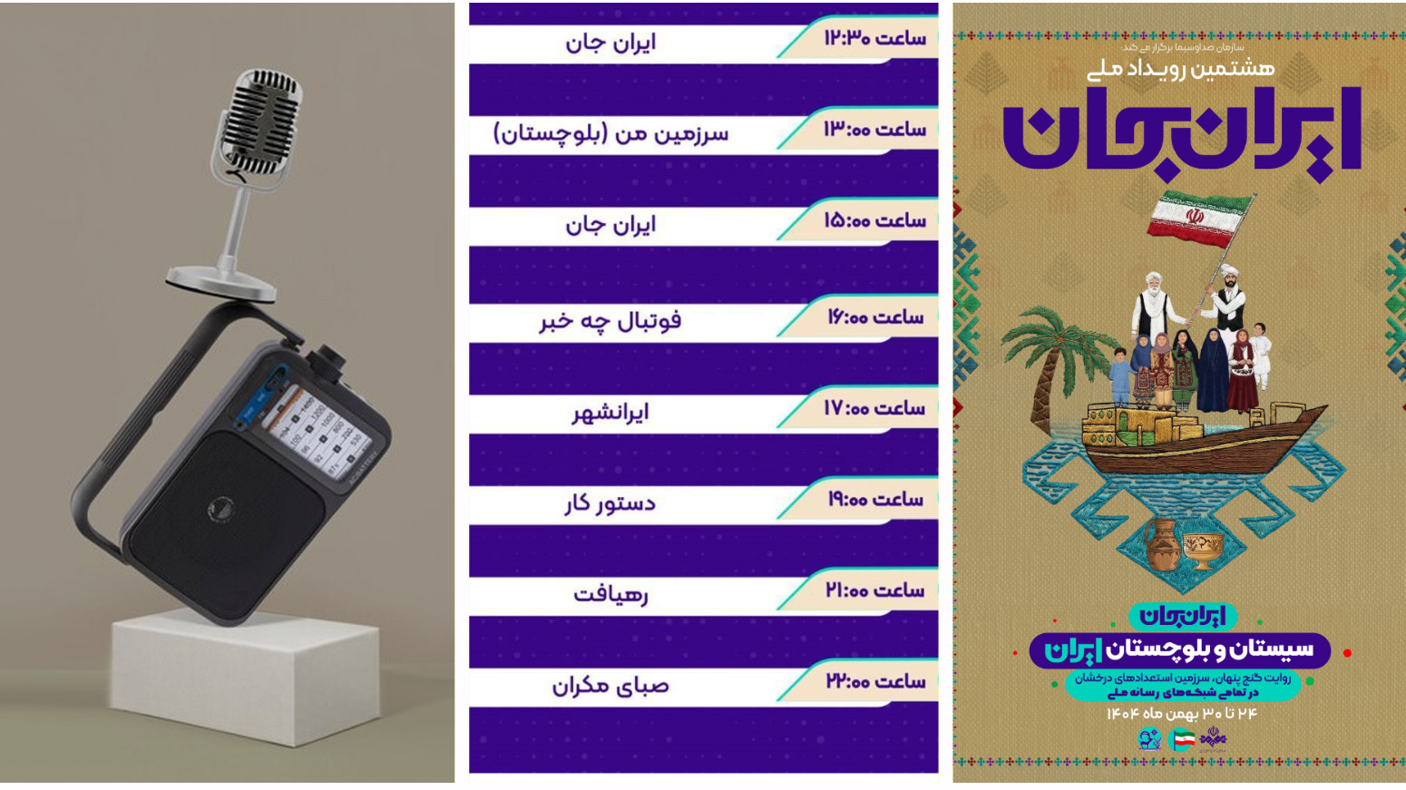 برنامه‌های رادیو در ششمین روز «سیستان‌وبلوچستان ایران»