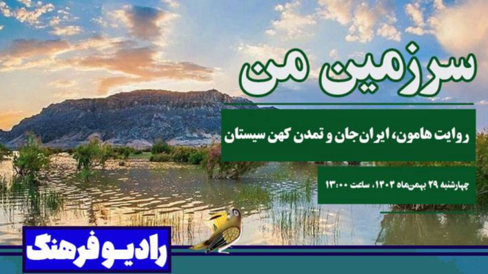«سرزمین من»؛ روایت هامون