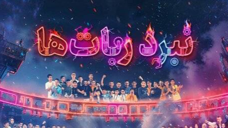 مستند «نبرد ربات‌ها»؛ آتش و آهن روی رینگ فناوری در شبکه یک