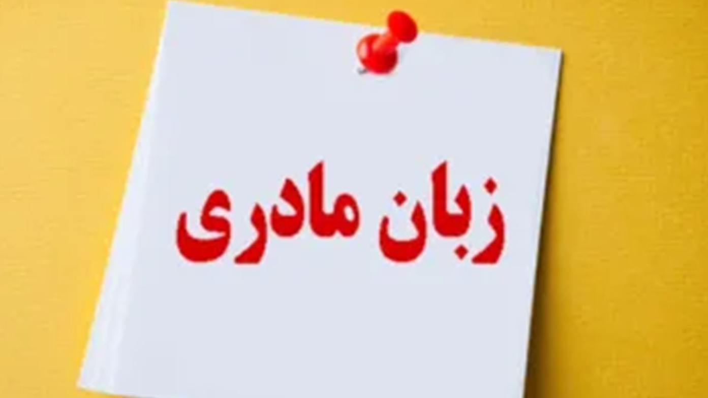 «سلام صبح بخیر» با محوریت زبان مادری