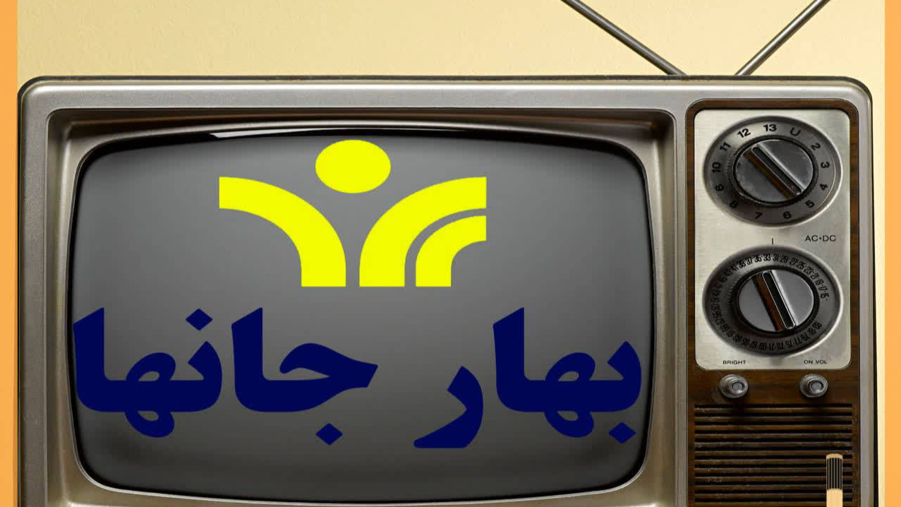 «بهار جانها»؛ ویژه‌برنامه سحرگاهی شبکه یزد