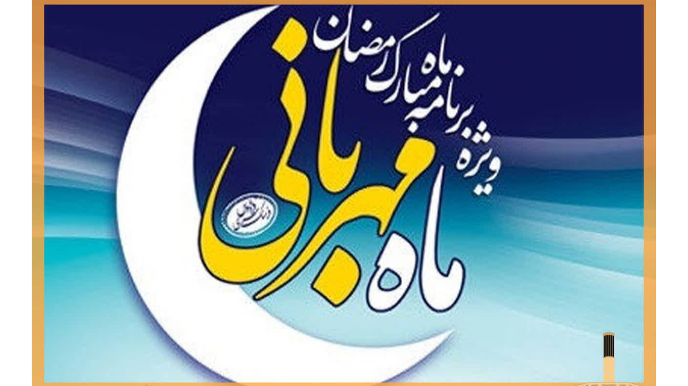 «ماه مهربانی»؛ مهمان خانه‌های مردم دارالعباده