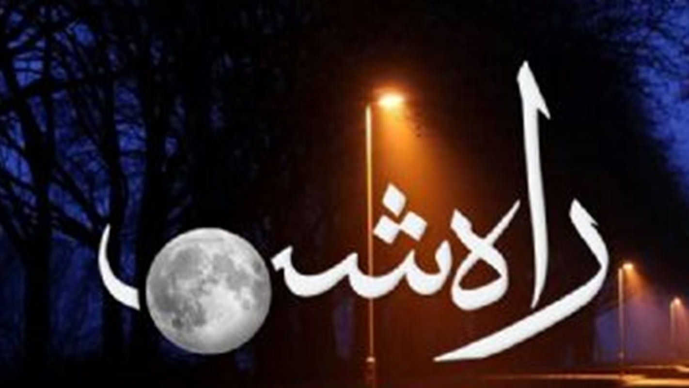 «راه شب» در هوای رمضان‌های قدیم