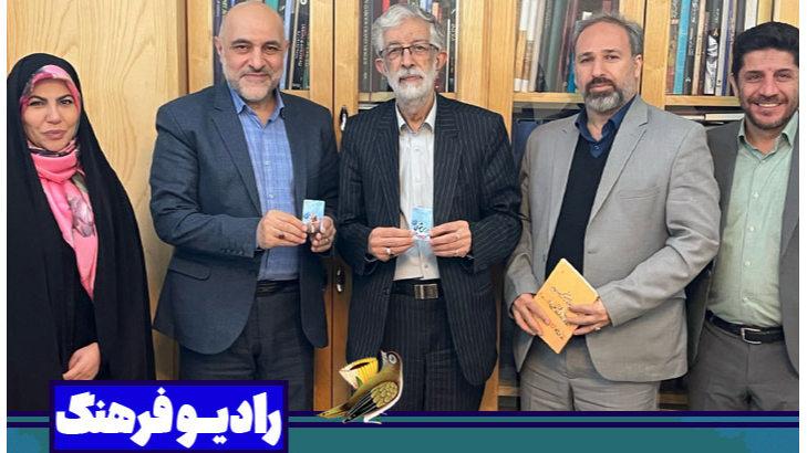 توسعه همکاری رادیو فرهنگ با بنیاد سعدی و فرهنگستان زبان و ادب فارسی