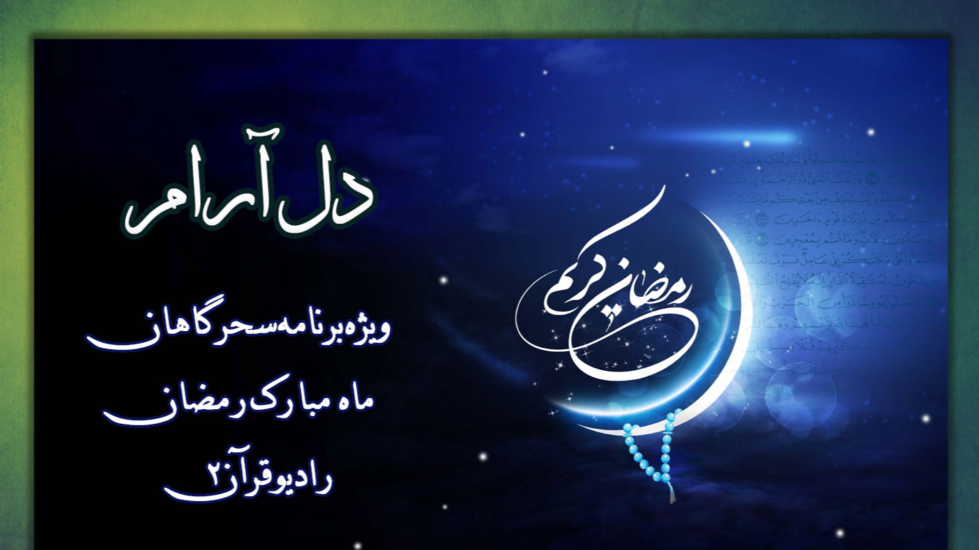 لحظات ناب راز و نیایش سحر با «دل‌آرام»