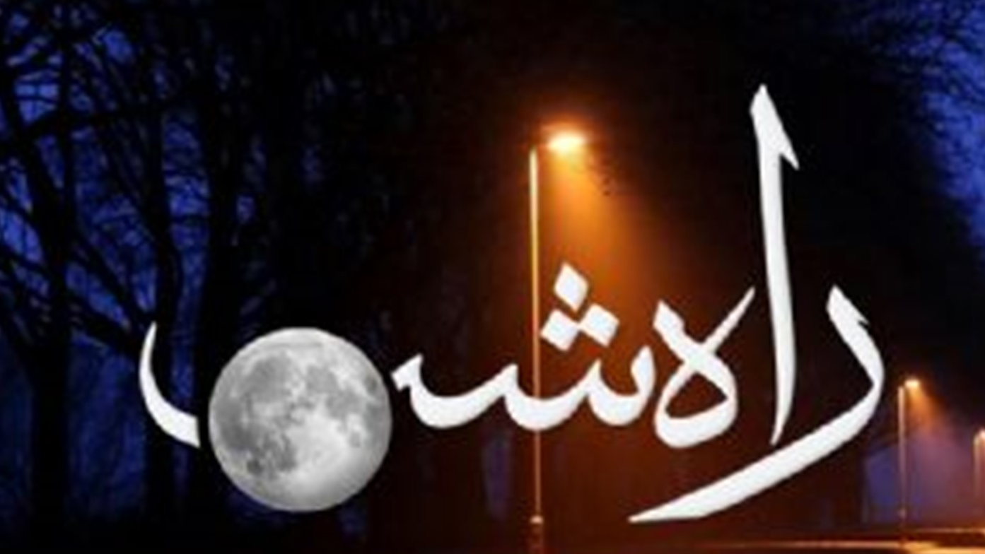 «راه شب» در ضیافت نور