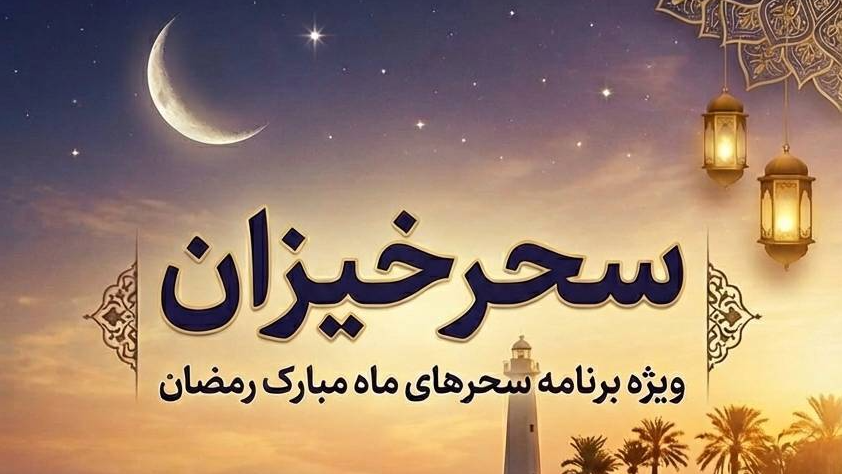 «سحرخیزان» روی موج رادیو کیش