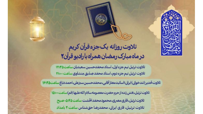 ساعت پخش دوره‌های تلاوت قرآن کریم از رادیو قرآن ۲