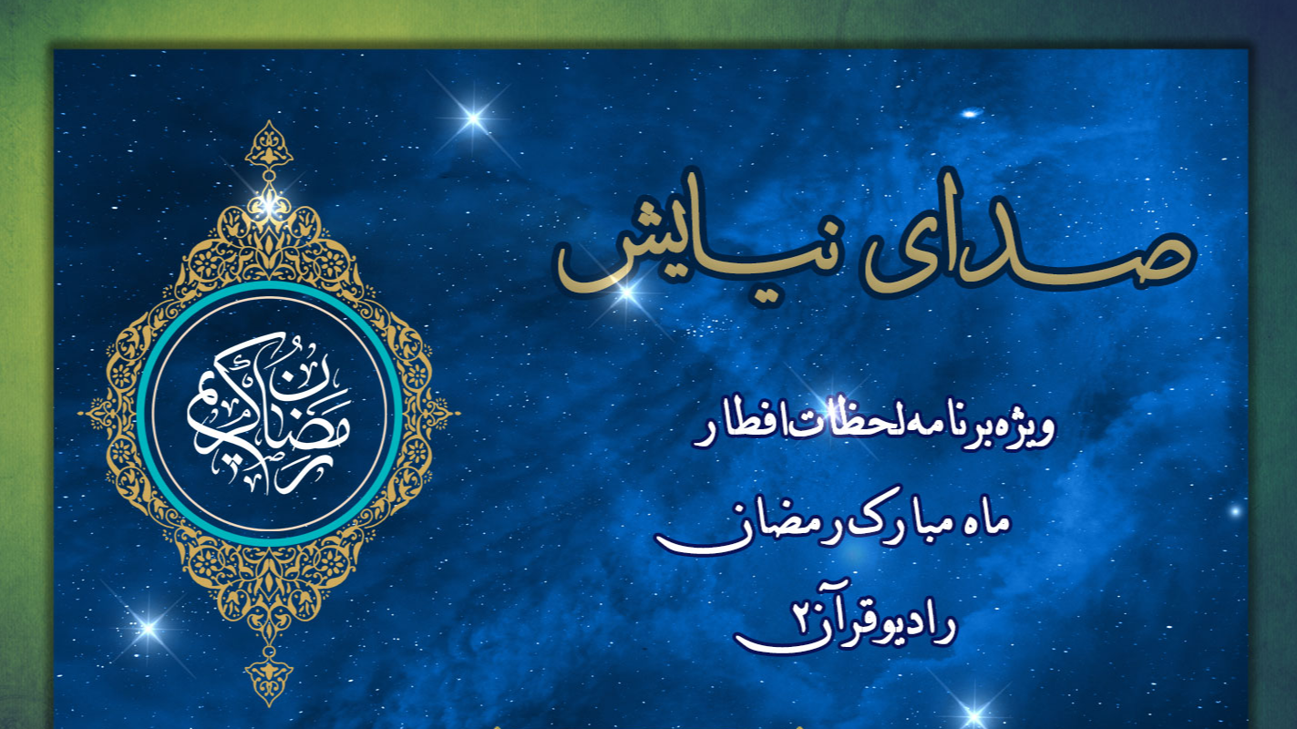 لحظات ناب استجابت دعا همراه با «صدای نیایش»