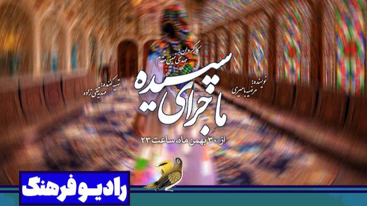 نمایش فرهنگ با «ماجرای سپیده»