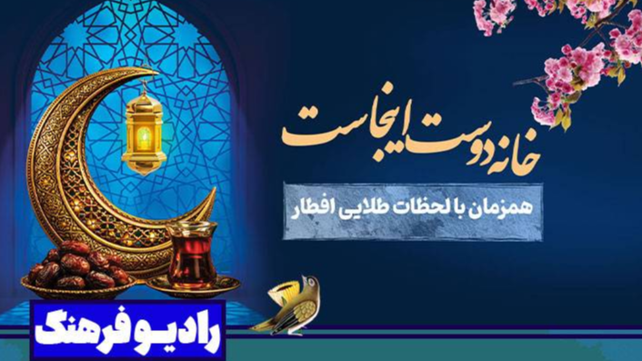 «خانه دوست اینجاست»؛ هم‌زمان با لحظات طلایی افطار