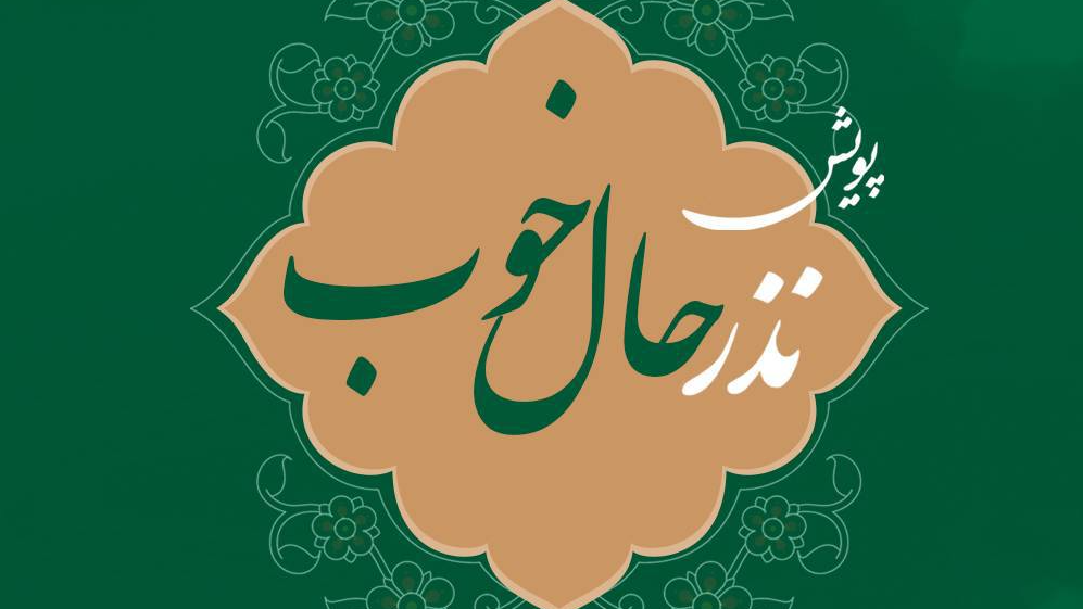 نذر حال خوب در «ماه من سلام»