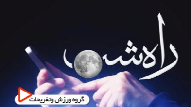«راه شب» در رمضان