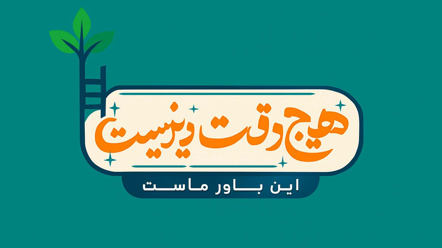 «نوجوان دیجیتال» موضوع برنامه شبکه آموزش