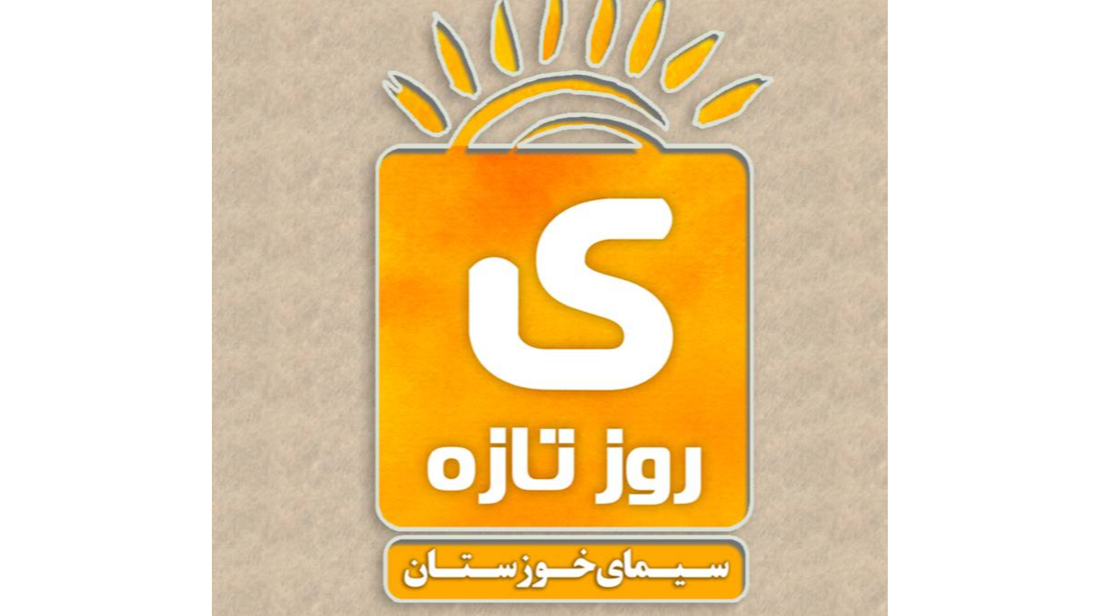 «ی روز تازه»؛ شروعی شاد و پرانرژی برای خوزستانی‌ها
