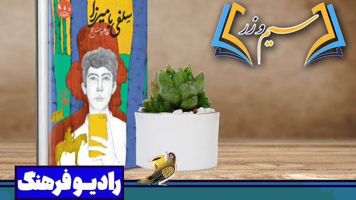 نقد و بررسی رمان نوجوان «سلفی با میرزا»