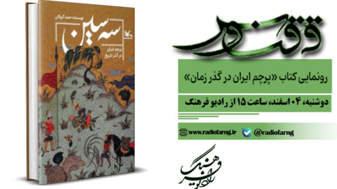 رونمایی کتاب «پرچم ایران در گذر زمان» در «ققنوس»