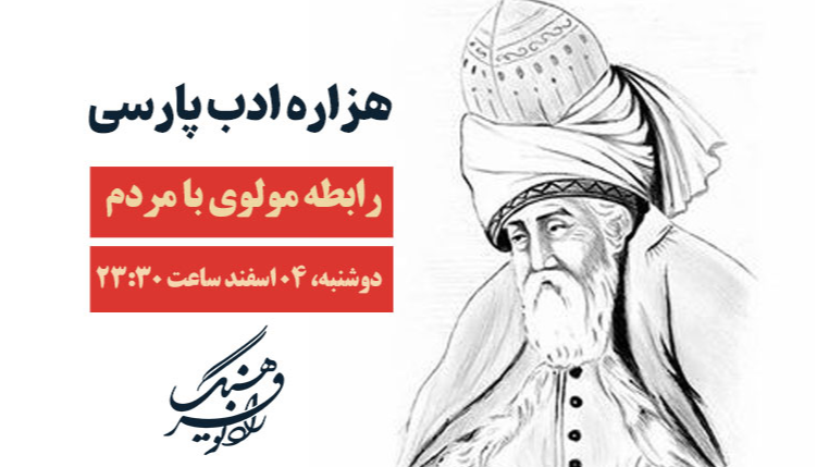بررسی رابطه مولوی با مردم در «هزاره ادب فارسی»