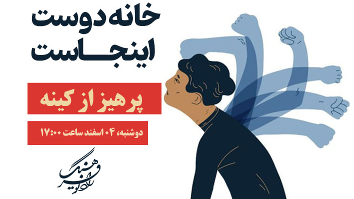 پرهیز از کینه در «خانه دوست اینجاست»