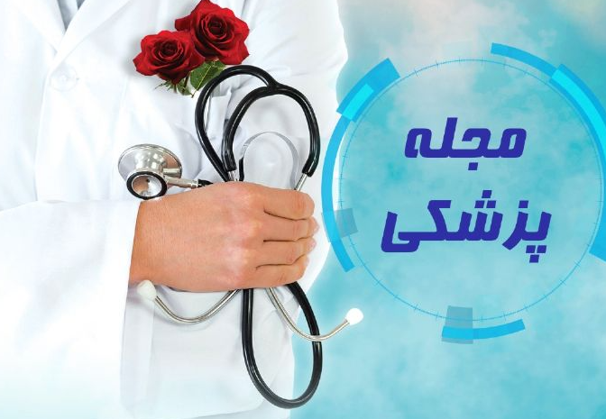 «مجله پزشکی»؛ مرجعی برای آگاهی از تازه‌های سلامت