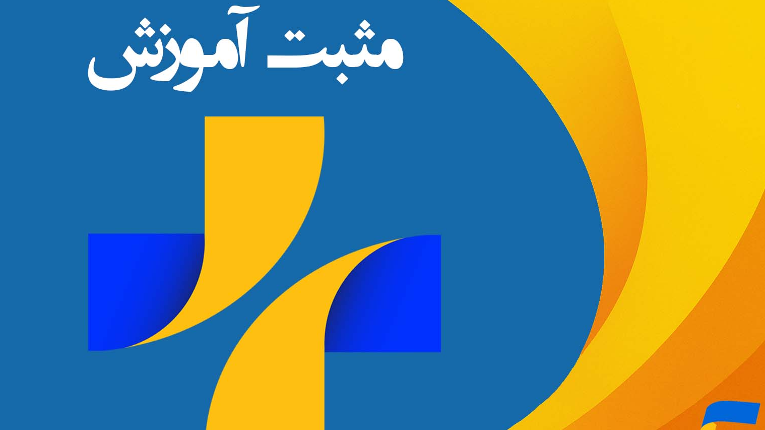 «مثبت آموزش» و  تأکید بر روزه‌داری در مدرسه