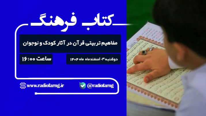 بررسی رادیویی مفاهیم تربیتی قرآن در آثار کودک و نوجوان