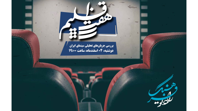 بررسی هنر سینما تا آثار عنایت بخشی در «هفت اقلیم»