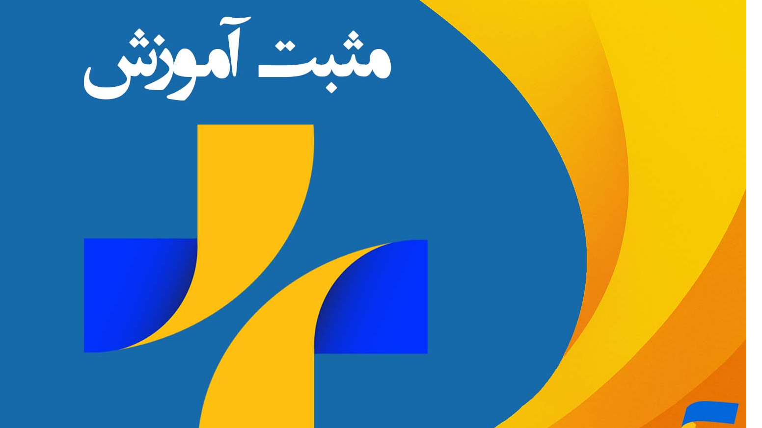 برنامه «مثبت آموزش» با محوریت ریاضی خلاق