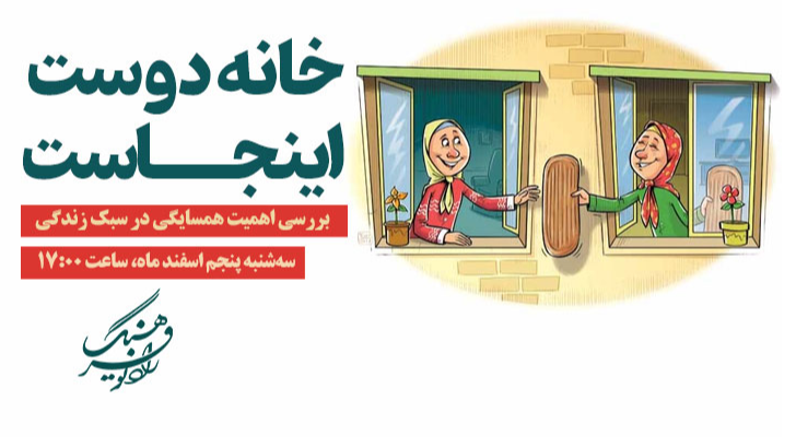 بررسی رادیویی اهمیت همسایگی در سبک زندگی