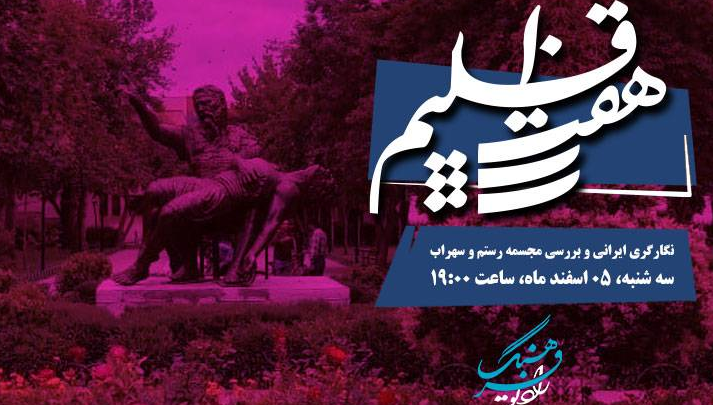 نگارگری ایرانی به روایت «هفت اقلیم»