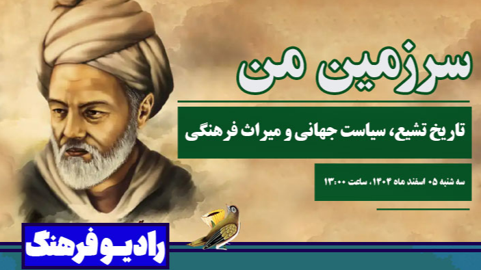 تاریخ تشیع، سیاست جهانی و میراث فرهنگی روی آنتن رادیو فرهنگ