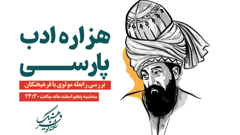 بررسی رابطه مولوی با فرهیختگان در «هزاره ادب فارسی»